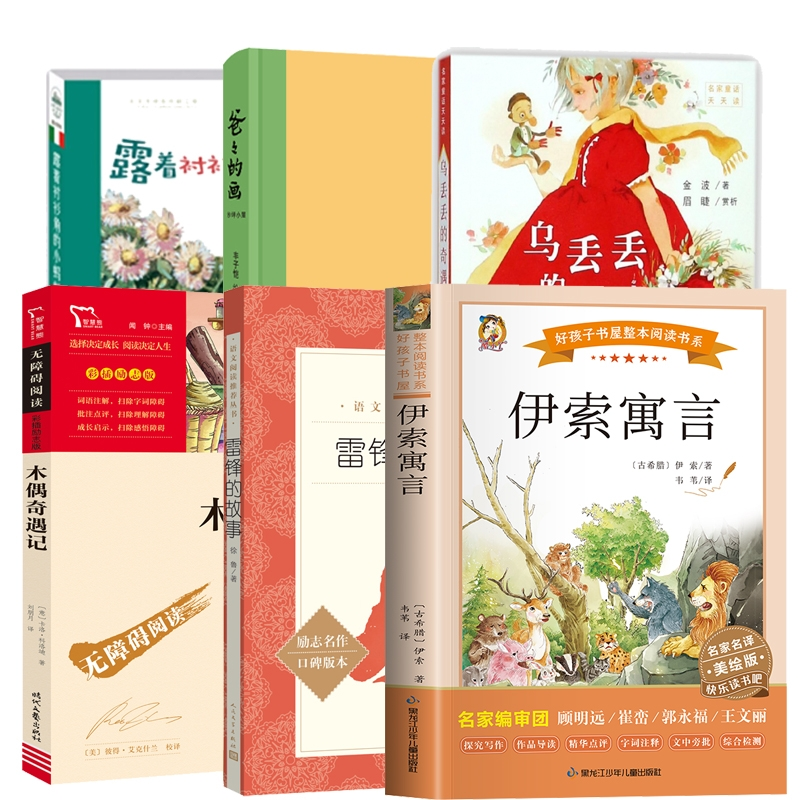 正版包邮 乌丢丢的奇遇+爸爸的画+木偶奇遇记等共6册 (古希腊)伊索/著 韦苇/译 9787531983781 黑龙江少儿