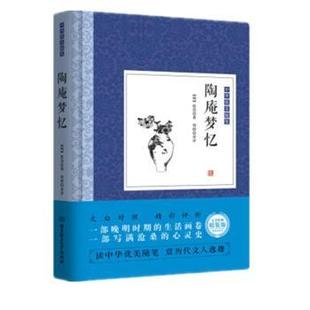 张岱著 社 陶庵梦忆 正版 明 北京理工大学出版 新书 9787568233958