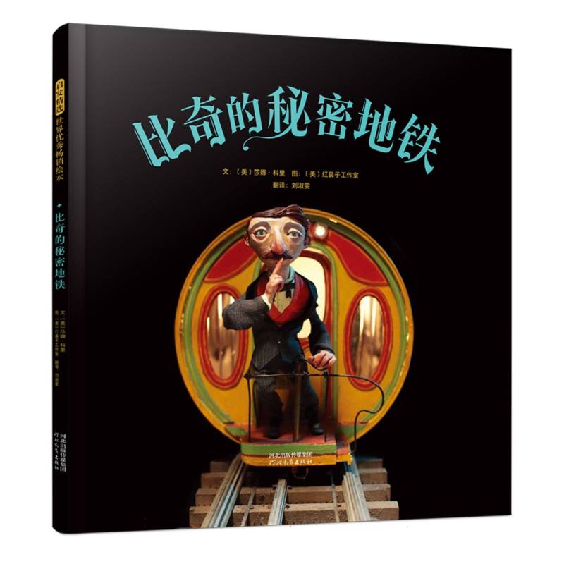 正版包邮 比奇的秘密地铁 (美)莎娜·科里|译者:刘淑雯|绘画:(美)红鼻子工作室 9787554591451 河北教育