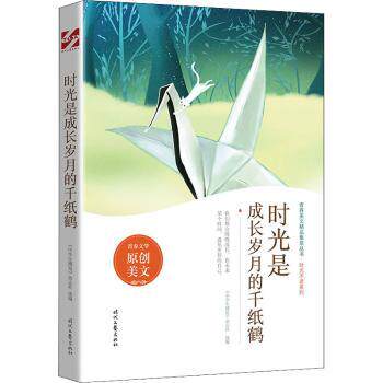 正版包邮 时光是成长岁月的千纸鹤 《中学生博览》杂志社选编 9787538766431 时代文艺出版社