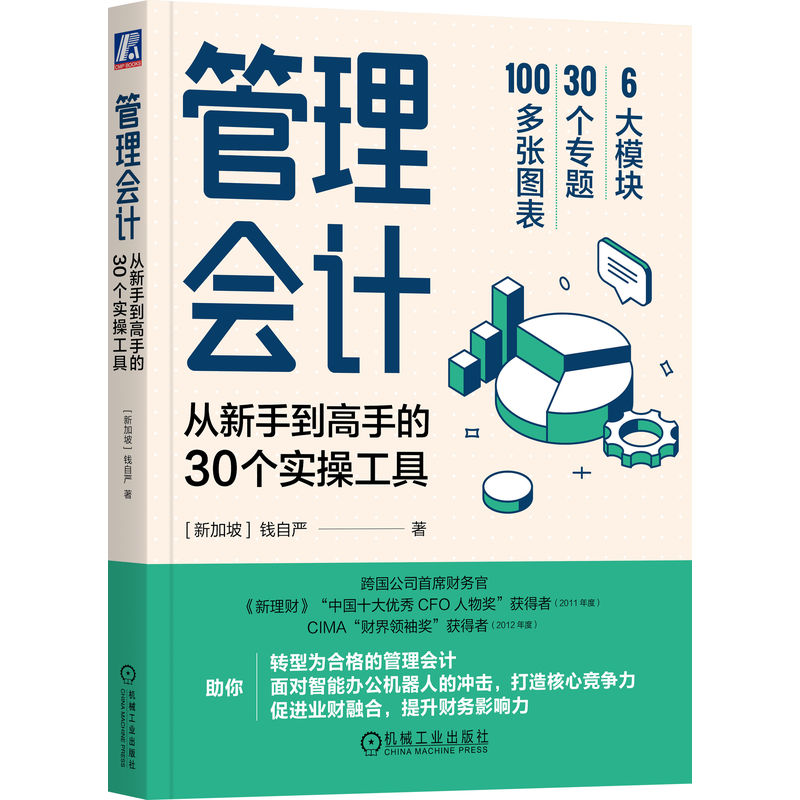 正版包邮 管理会计 从新手高的30个实操工具 钱自严 9787111721680 机械工业出版社