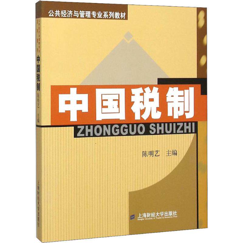 中国税制 备考教材 税务知识 政策解读 系统讲解 案例分析 企业税务 财税实操 政策 9787564222475