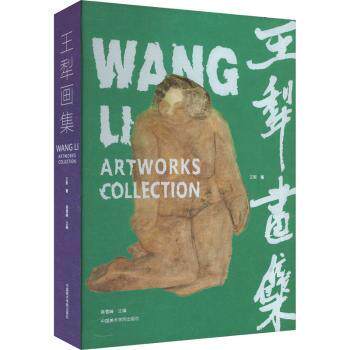 王犁画集 经典画作 艺术鉴赏 大师技法 高清印刷 艺术启蒙 人文风景 色彩理论 构图技巧 创作思路9787550335240