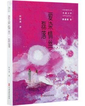 正版包邮 爱染情丝 磊落 耿郁溪 9787520527361 中国文史出版社