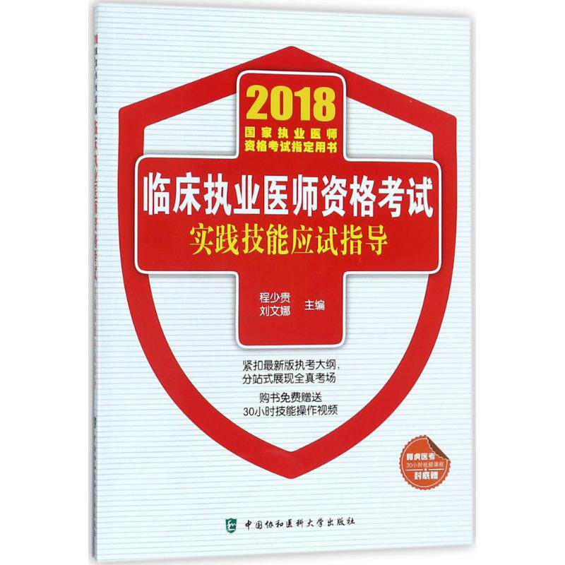 (2018)临床执业医师资格实践技能应试指导 临床执业医师 实践技能指导 考点解析 真题详解 应试技巧 备考 9787567910089