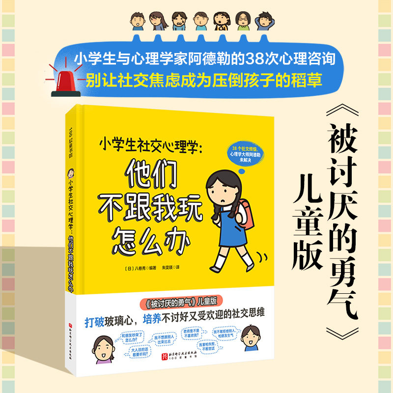 小学生社交心理学:他们不跟我玩怎么办 小学生社交问题 社交心理学指南 不跟我玩解决 儿童沟通技巧 社交障碍分析 9787571439972