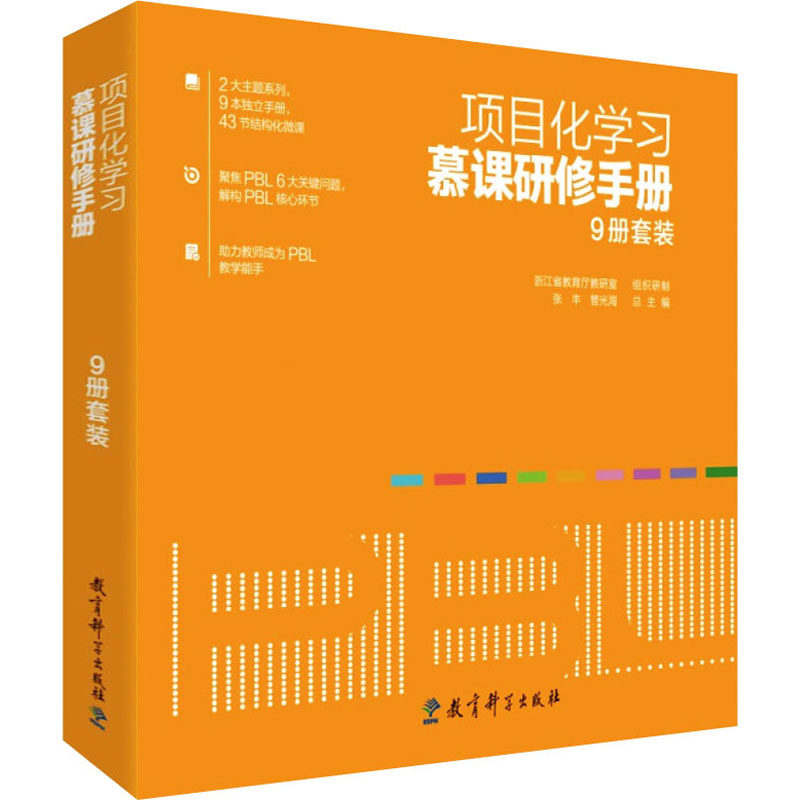 项目化；幕课研修手册【9册套装】 项目化 9册套装 教师教学 学生自学 课程设计 教学案例 幕课指导 9787519128401
