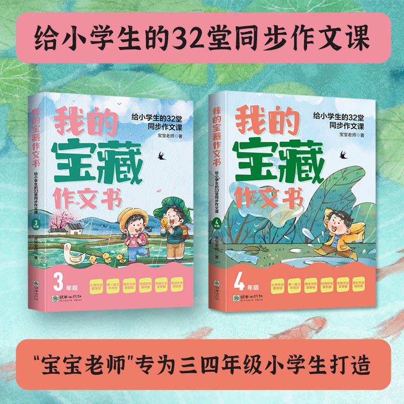 我的宝藏作文书:给小学生的32堂同步作文课(3-4年级) 32课程 小学生适用 写作技巧 名师指导9787505452787