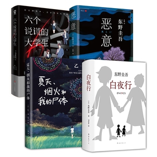 刘姿君 南海 六个说谎 日 东野圭吾 白夜行等共4册 恶意 大学生 9787544291163 正版 译者 包邮