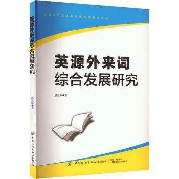 英源外来词综合发展研究 学术研究 系统解析 全面分析 经典案例 发展历程 专业解读 分析 学术探讨9787522911274