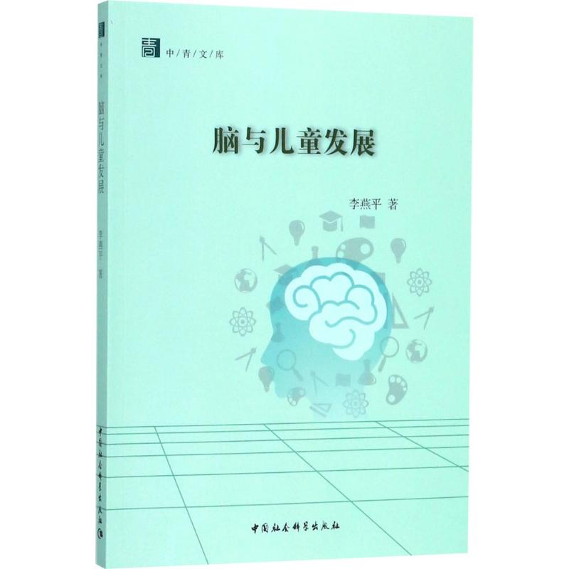 脑与儿童发展 脑科学原理 儿童发育规律 科学育儿指南 家庭教育方法 认知发展里程碑 神经科学基础 实用育儿技巧 9787520324878