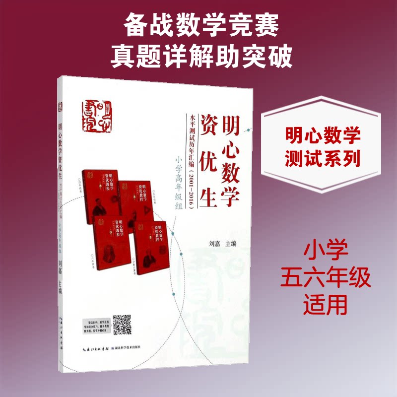 明心数学资优生水平测试历年汇编：2001-2016（小学高年级组） 明心数学真题 小学高年级奥数 2001-2016汇编 9787535292094