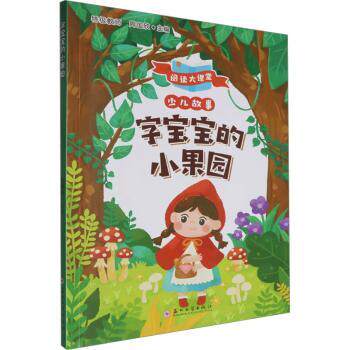字宝宝的小果园 幼儿识字启蒙 水果汉字认知 场景趣味教学 子读教材 拼音辅 精美插图设计 观察力培养 9787567249219