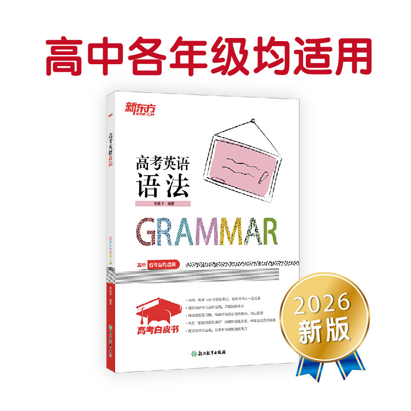 正版包邮 新东方高考白皮书：高考英语语法 周晓华 9787572205033 浙江教育