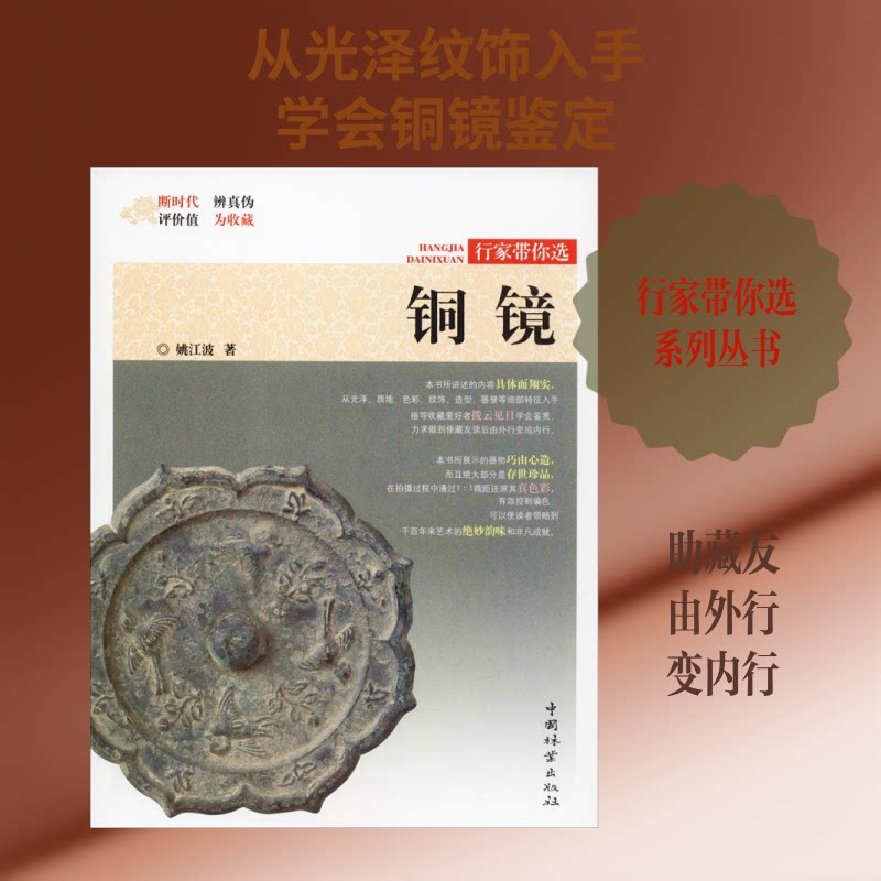 铜镜 铜镜历史演变 古代工艺解析 纹饰文化解读 收藏价值分析 考古发现图鉴 艺术鉴赏指南 文化象征意义 9787503899744