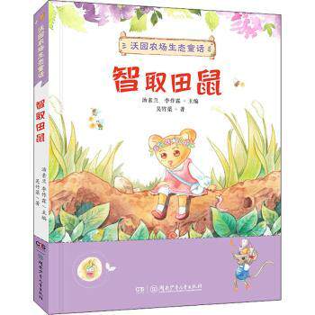 沃园农场生态童话·智取田鼠（送给孩子的大自然童话） 儿童自然童话 农场生态故事 智取田鼠 自然知识启蒙 9787556258604