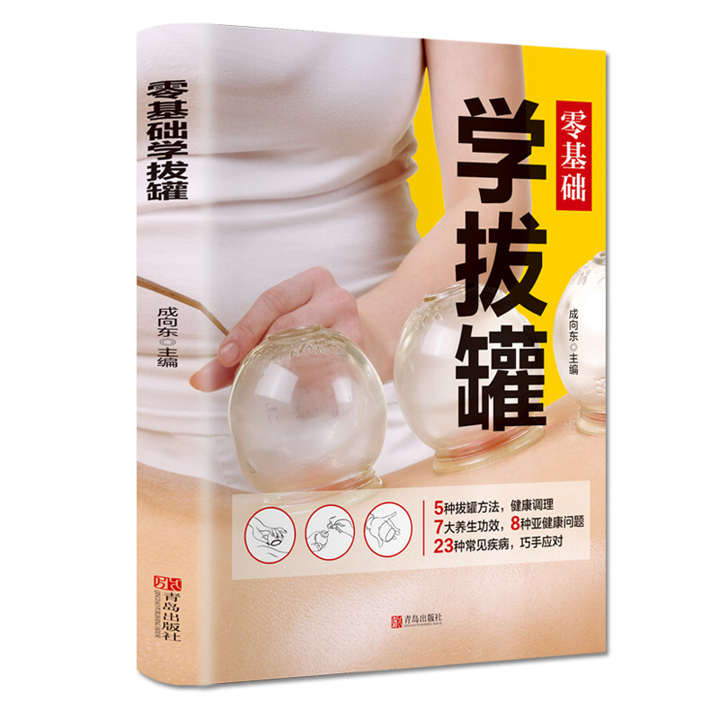 零基础学拔罐 零基础学拔罐 位解教程 操作步骤详解 家庭养生保健 祛湿排毒指南 缓解颈椎疼痛 中医理疗方法 9787555283423