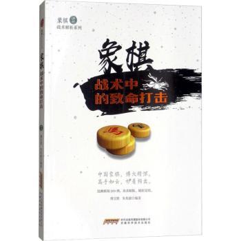 象棋战术中的致命打击 象棋战术 致命打击 实战技巧 经典对局 残局解析 布局策略 棋力提升 高手进阶9787533772383
