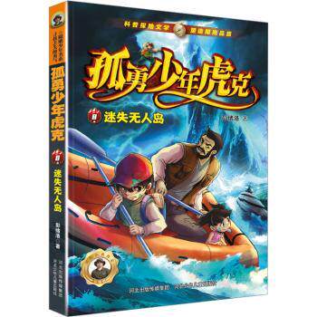 正版包邮 孤勇少年虎克(8)-迷失岛 彭绪洛 9787559560841 河北少年儿童出版社有限责任公司
