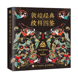 包邮 9787115637000 敦煌经典 红糖美学著 人民邮电 纹样图鉴 正版