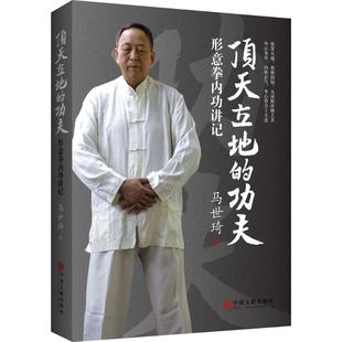 正版包邮 顶天立地的功夫:形意拳内功讲记 马世琦 9787519015701 中国文联出版社