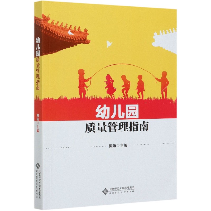 幼儿园质量管理指南 幼儿园管理体系 实操指南手册 安全规范标准 教学质量提升 评估工具全解 案例分析参考 9787303257003