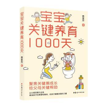 宝宝关键养育1000天 新手父母 科学养育 指南 实用技巧 全彩图解 育儿知识 关键阶段 亲子互动 健康成长9787512722385