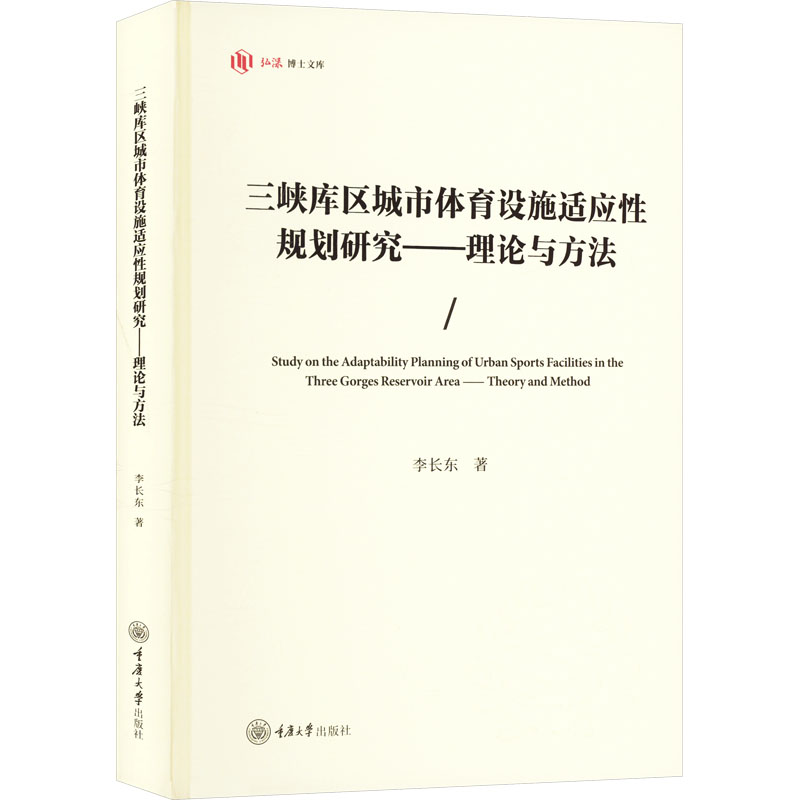 三峡库区城市体育设施适应规划研究理论与方法 体育设施 城市规划 适应设计 理论方法 规划研究9787568944618