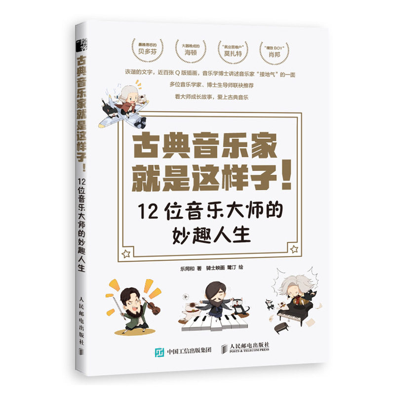 古典音乐家就是这样子 12位音乐大师的妙趣人生（绘客出品） 12位大师故事 妙趣人生解析 绘客精美插画 9787115540546图片