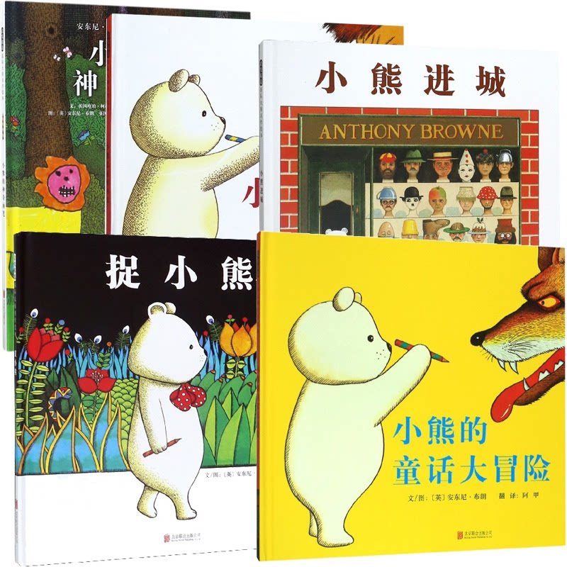 正版包邮 小熊的画笔+小熊总有好办法+小熊进城+捉小熊+小熊的童话大冒险共5册