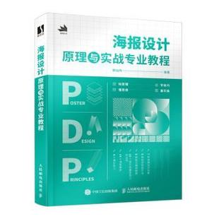 包邮 人民邮电出版 海报设计原理与实战专业教程 9787115637383 社 赖灿伟编著 正版