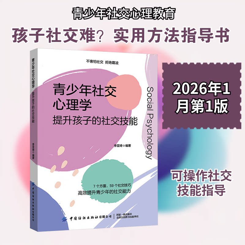 青少年社交心理学:提升孩子的社交技能 3-18岁孩子 社交障碍解决 沟通技巧 家长共读 ISBN9787522924953
