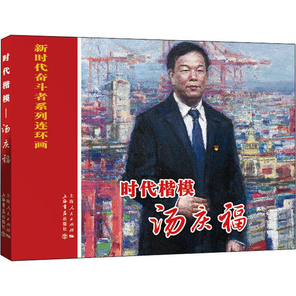 时代楷模 汤庆福 时代楷模 汤庆福传记 励志故事 榜样精神 事迹记录 正能量传递 人物成长历程 精神品质解析 9787545818406