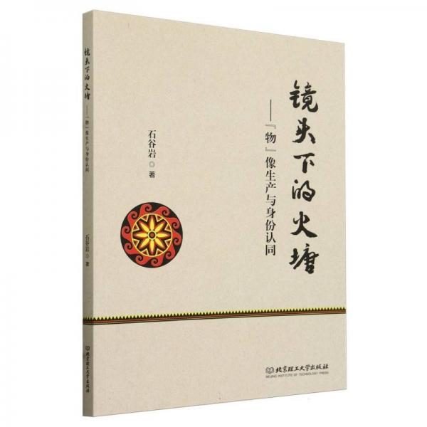 正版包邮 镜头下的火塘 石谷岩著 9787576335613 北京理工大学出版社