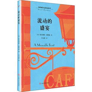 9787532167838 社 盛宴 Ernest Miller 欧内斯特·米勒尔·海明威 流动 美 上海文艺出版 正版 Hemingway 包邮