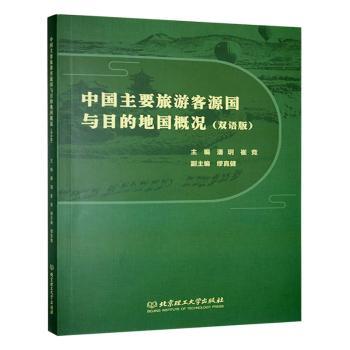 中国主要旅游客源国与目的地国概况 旅游从业者 旅行爱好者 客源分析 目的地指南 文化习俗9787576345292