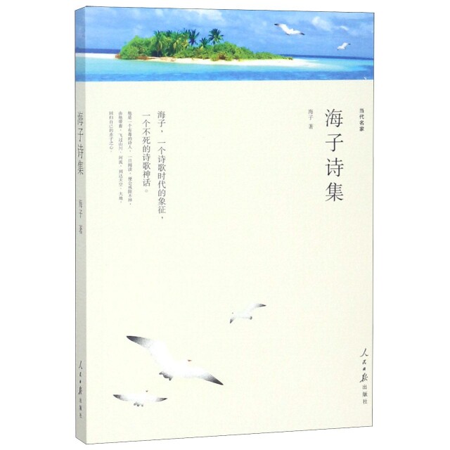 海子诗集 海子诗集正版 经典诗歌精选 全本收录 现代文学经典 浪漫爱情诗篇 生命哲理诗篇 青春理想诗歌 9787511548870