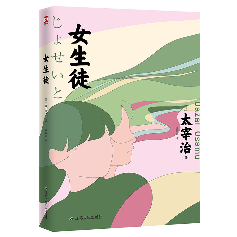 女生徒（日本文学研究者全文直译，尽诠太宰治小说的“女特质”。太宰治《人间失格 太宰治作品 女生徒解析 9787214261878