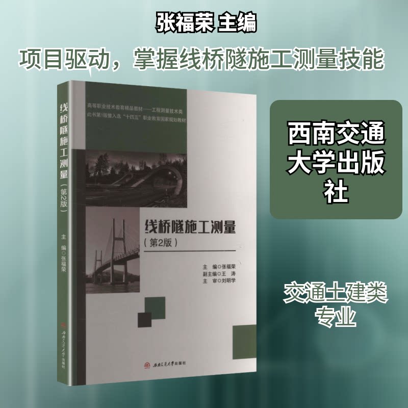 线桥隧施工测量(第2版) 工程技术人员 施工测量专家指南 测量员实操手册 工程技能提升 工程技术人员9787564398880