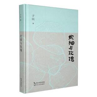 正版包邮 炊烟与玫瑰 子民著 9787570236831 长江文艺出版社