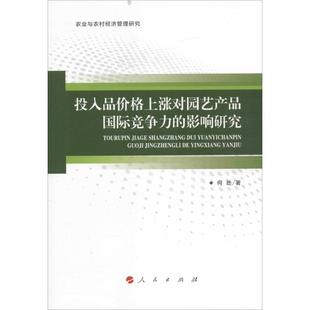 正版新书 投入品价格上涨对园艺产品国际竞争力的影响研究 何劲著 9787010161341 人民出版社