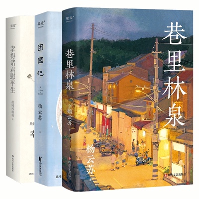 正版包邮 巷里林泉+团圆记+幸得诸君慰平生共3册 故园风雨前 9787541163050 四川文艺