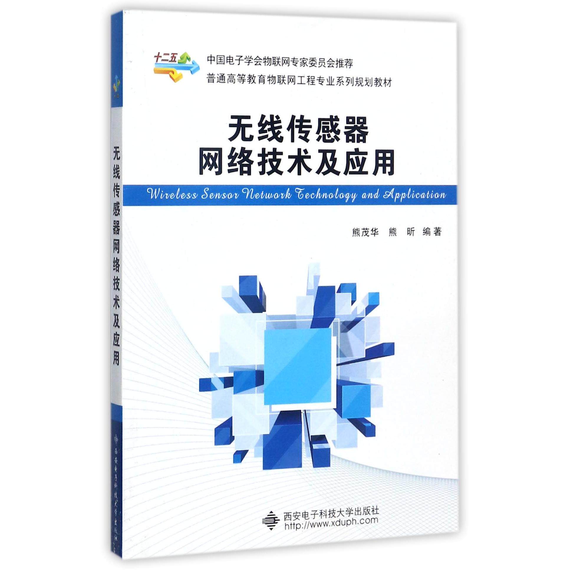 正版包邮 无线传感器网络技术及应用(普通高等教育物联网工程专业系列规划教材) 编者:熊茂华//熊昕 9787560632803 西安电子科大
