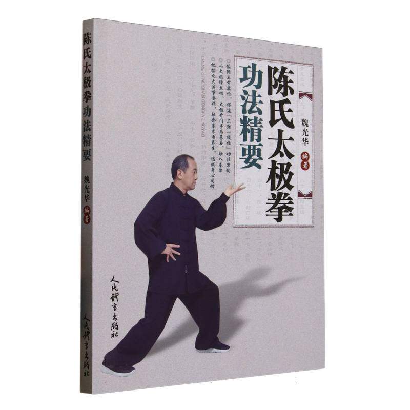 陈氏太极拳功法精要 入门 精准教学 实战技巧 经典招式 动作详解 养生保健 图解示范 传统正宗9787500964896