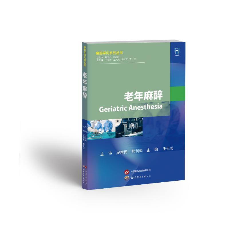 老年麻醉 临床实操 指南 老年案例 安全技术 实用手册 专家解析 精准用药 术后护理 系统知识9787523205525