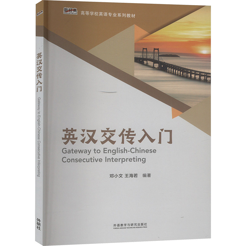 英汉交传入门 职场英语 经典案例 实战演练 翻译技巧 高频考点 口语提升 听力训练 精准传译 流畅表达9787521352016