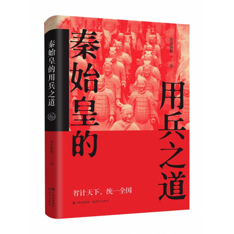 秦始皇的用兵之道 秦始皇用兵之道 秦朝军事体系 战国战争格局 统一六国战役 战略战术解析 历史军事谋略 9787514391350