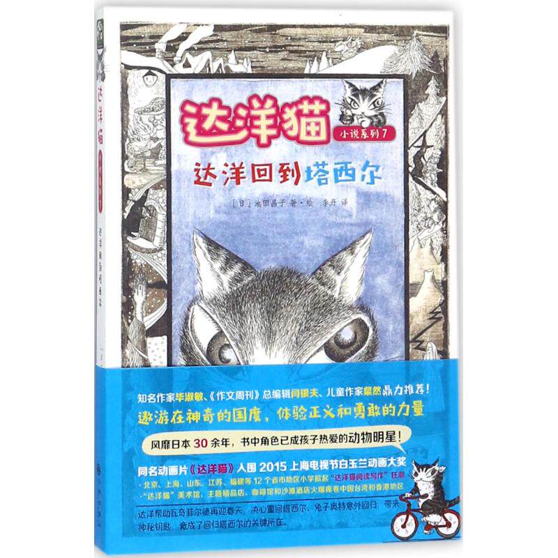 正版包邮 达洋猫小说系列?达洋回到塔西尔 (日)池田晶子,双螺旋童书馆 出品 9787510854750 九州出版社