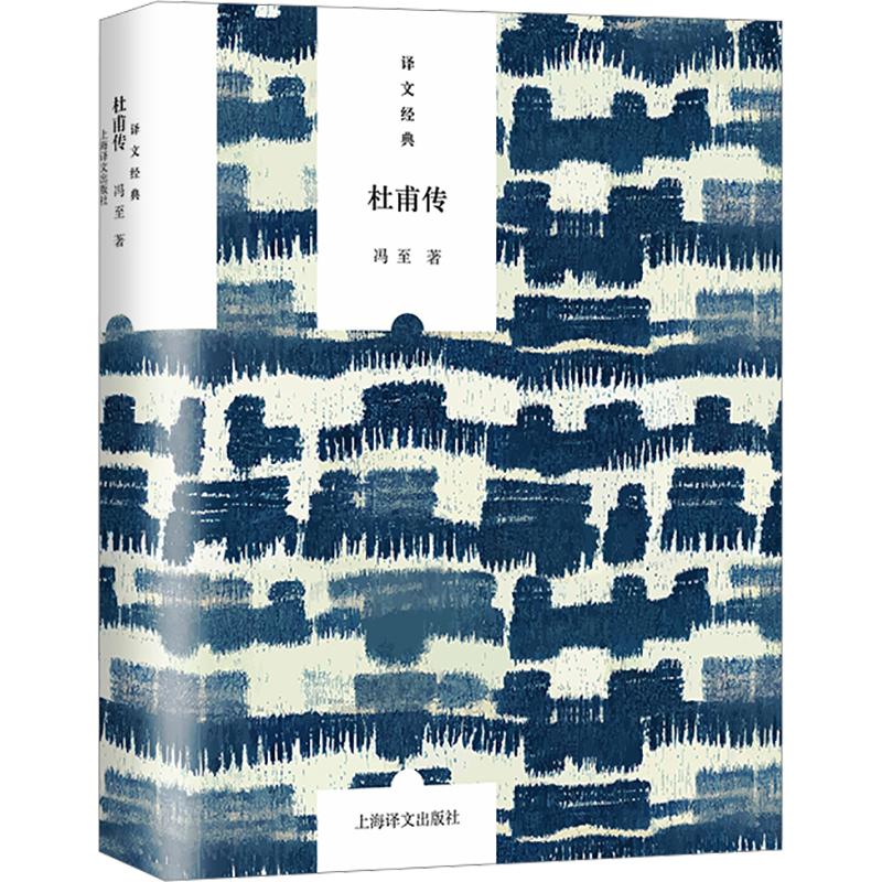 正版包邮 杜甫传 冯至 著 9787580703125 上海译文出版社