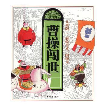 彩绘全本三国演义（儿童版）（曹操闯世） 经典名著 曹操故事 历史启蒙 提升阅读力 精美插图 文学启蒙9787532498383